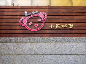 花蓮小熊城堡民宿 Bear Castle - 可少人包棟請電聯 - 高音質KTV - 過山車電動麻將 - 露天烤肉預約可代訂食材 - 免費停車
